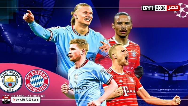 بث مباشر مباراة مانشستر سيتي وبايرن ميونخ