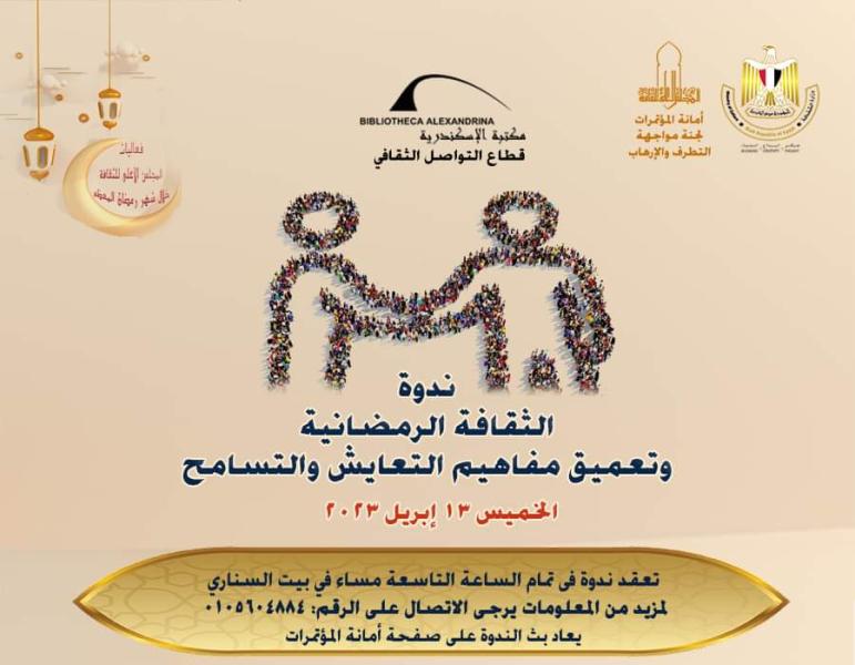 ندوة الثقافة الرمضانية وتعميق مفاهيم التعايش والتسامح