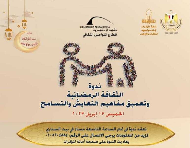 ندوة الثقافة الرمضانية وتعميق مفاهيم التعايش والتسامح.. غدا الخميس