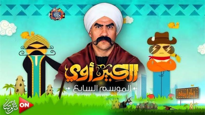 «بنضحك مع الصعايدة مش عليهم».. سر نجاح أجزاء مسلسل الكبير