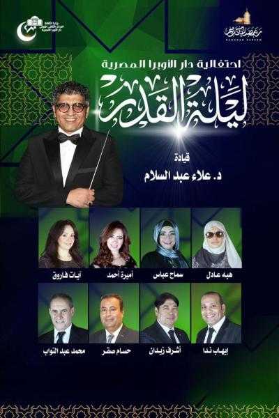 الأوبرا تحتفل بليلة القدر بأمسية روحانية للإنشاد في الإسكندرية