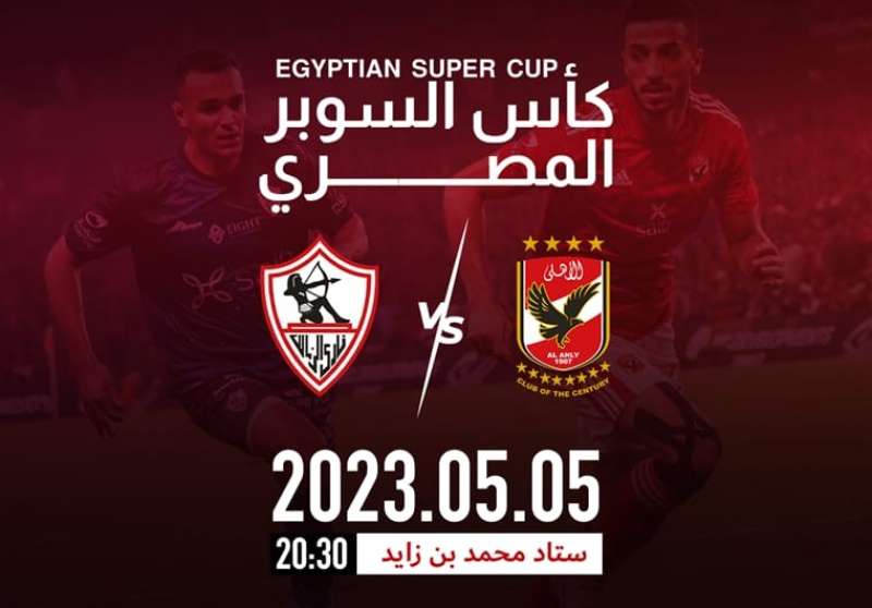 السوبر المصري