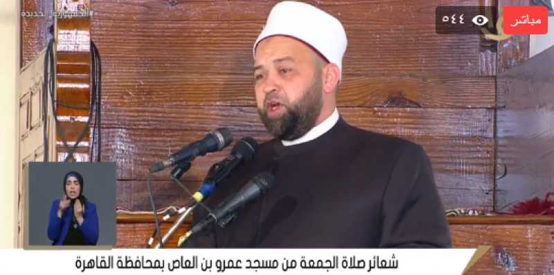 نقل شعائر صلاة الجمعة من مسجد عمرو بن العاص اليوم - «بث مباشر»