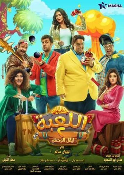 شاهد اللعبة 3 الحلقة 25 بجودة عاليه 