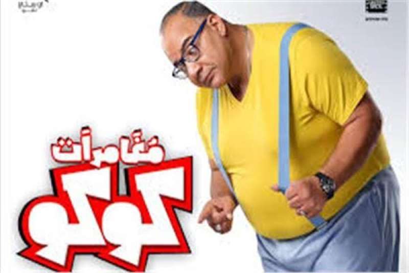 فيلم مغامرات كوكو