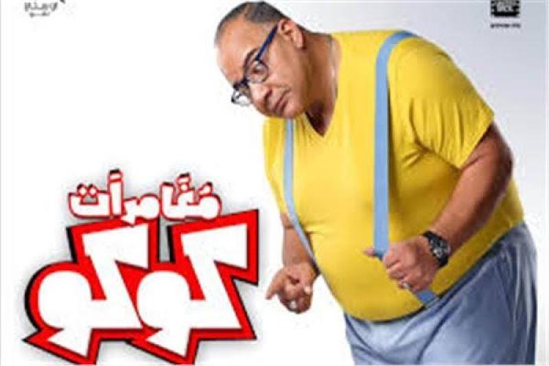 بيومي فؤاد وشيرين رضا في أغنية جديدة ضمن فيلم مغامرات كوكو