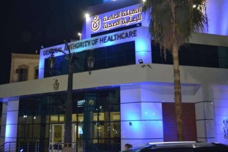 الهيئة العامة للرعاية الصحية