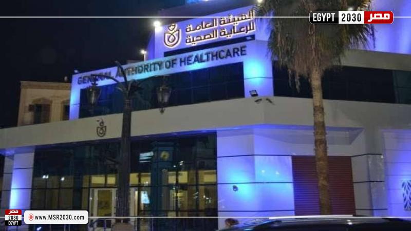 الهيئة العامة للرعاية الصحية