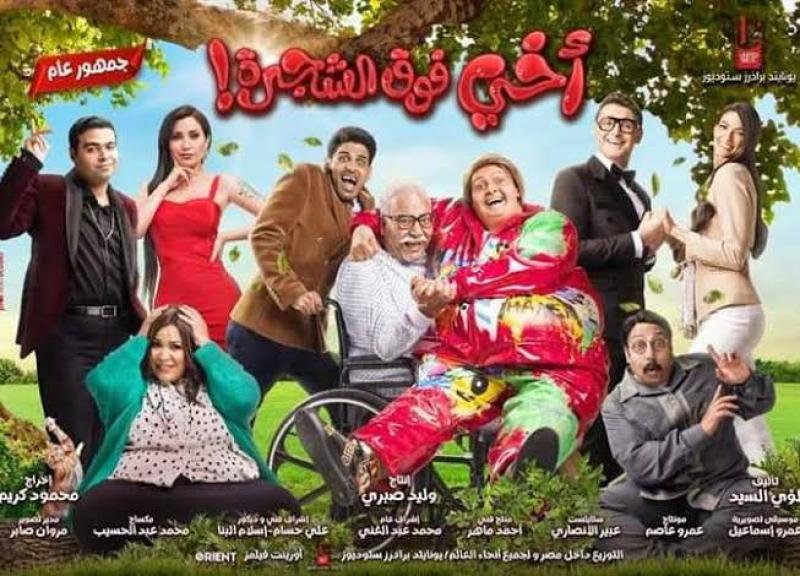 أخي فوق الشجرة يتصدر إيرادات شباك التذاكر أمس