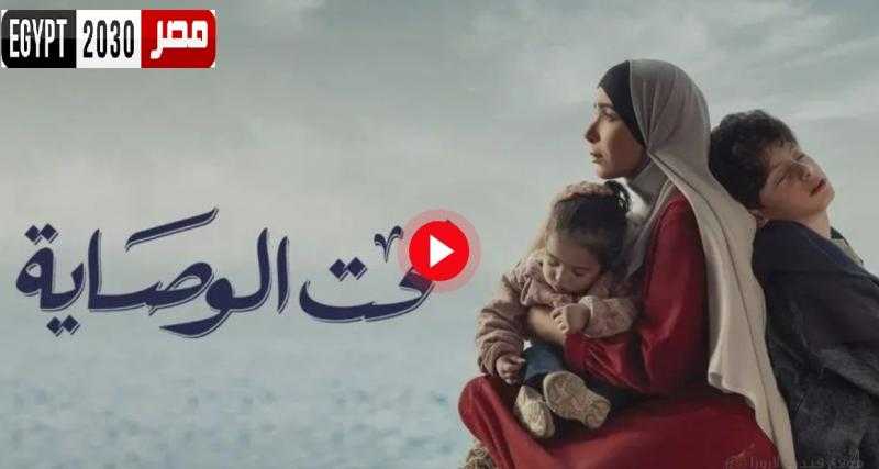 مسلسل تحت الوصاية الحلقة 12 مباشر الآن HD