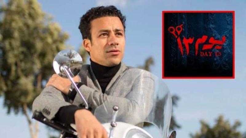 على طريقته الخاصة.. أحمد داود يروج لفيلم ”يــوم 13”