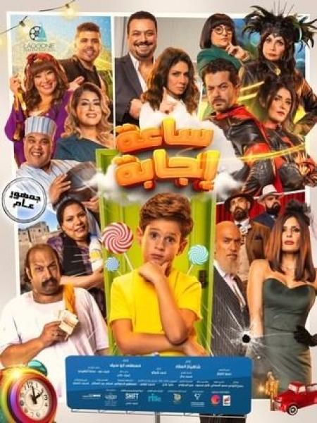 فيلم ساعة اجابة