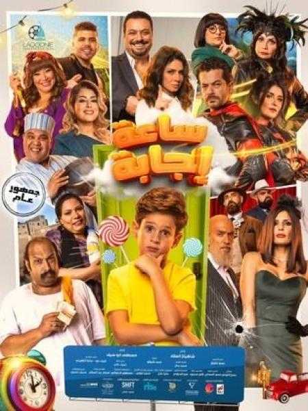 غدًا.. العرض الخاص لفيلم ”ساعة إجابة” بحضور أبطال العمل