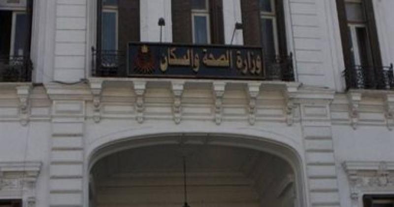 وزارة الصحة
