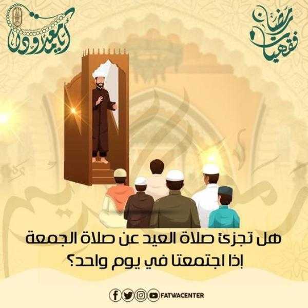 هل تُجزئ صلاة العيد عن صلاة الجمعة إذا اجتمعتا في يوم واحد؟