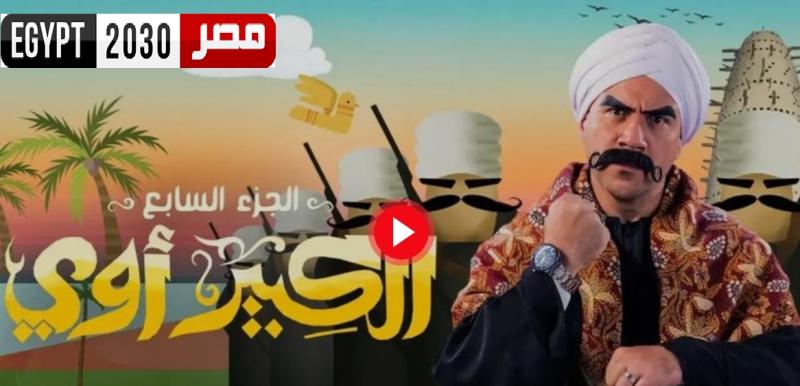 الكبير اوي الجزء السابع الحلقه الاخيره 