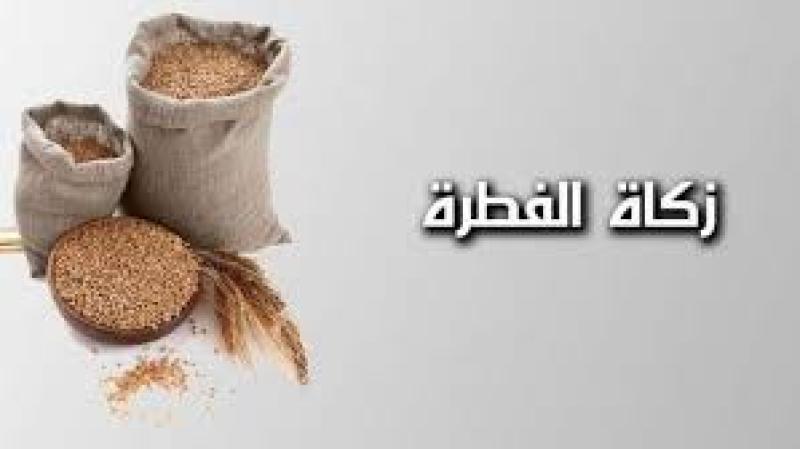 ما هو موعد إخراج زكاة الفطر؟