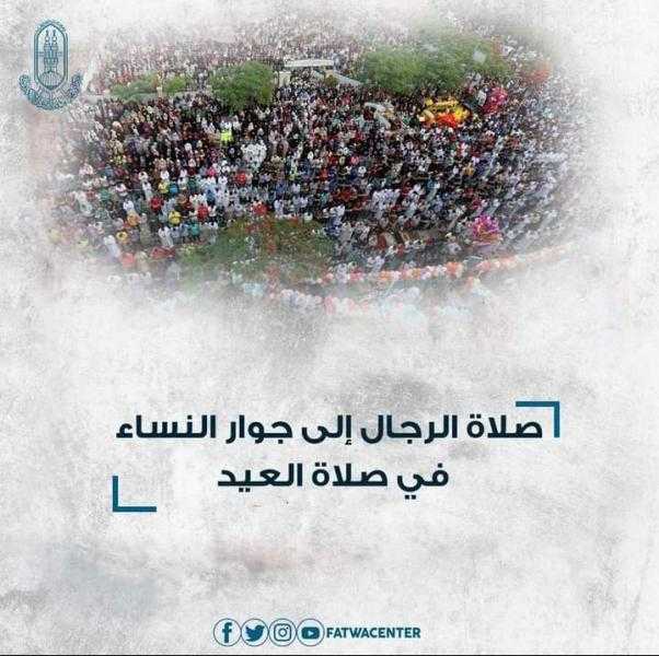 الأزهر: صلاة الرجال بجوار النساء في العيد دون حائل باطلة