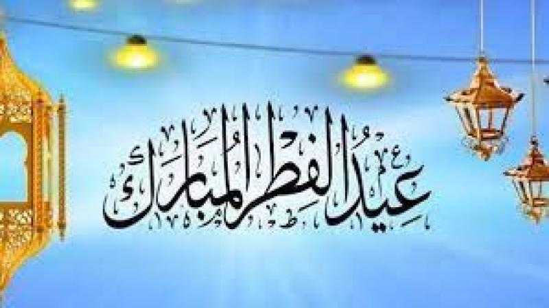 9 سنن لعيد الفطر المبارك.. الأزهر يوضحها