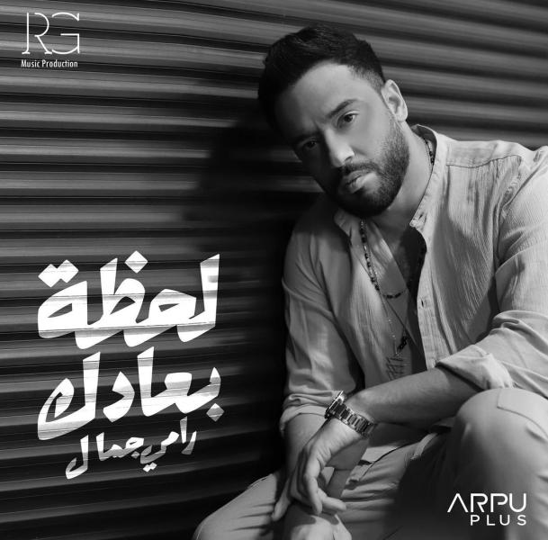 رامي جمال 