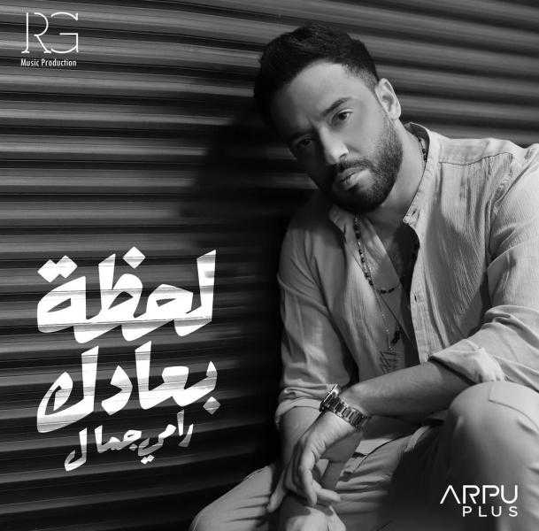 لحظة بعادك.. أغنية جديدة يطرحها رامي جمال يوم الأحد