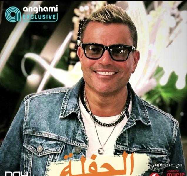 عمرو دياب يطرح «الحفلة» بالتزامن مع احتفالات العيد