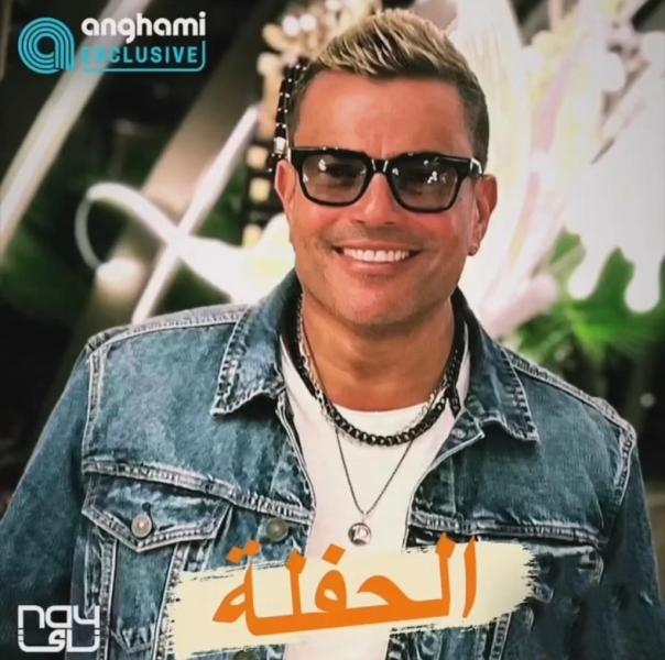 عمرو دياب يطرح أغنية «الحفلة» بمناسبة عيد الفطر