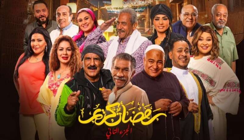 مسلسل رمضان كريم 2