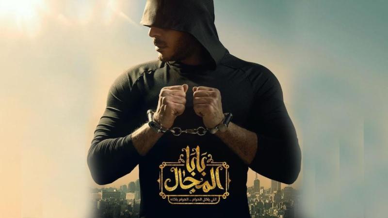 مسلسل بابا المجال