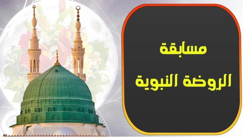 مسابقة الروضة النبوية