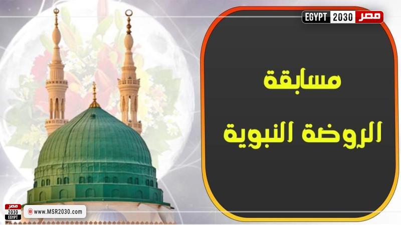 مسابقة الروضة النبوية