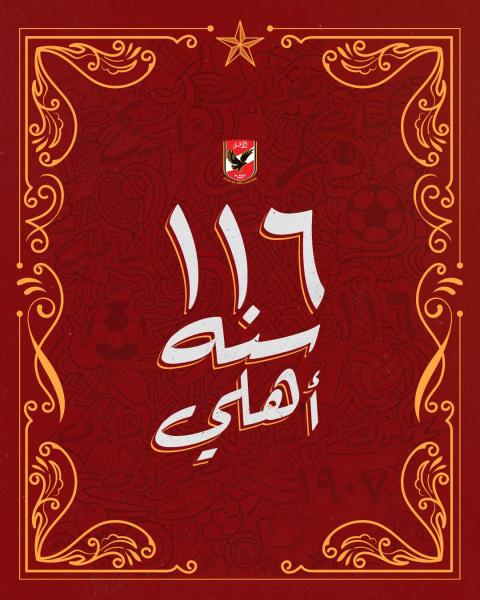 ذكرى تأسيس الأهلي