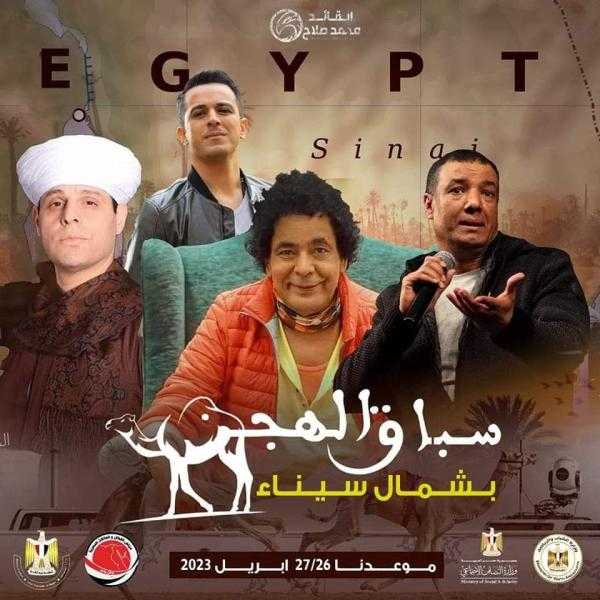 على رأسهم الكينج.. نجوم الفن يشاركون في احتفالات تحرير سيناء بالعريش