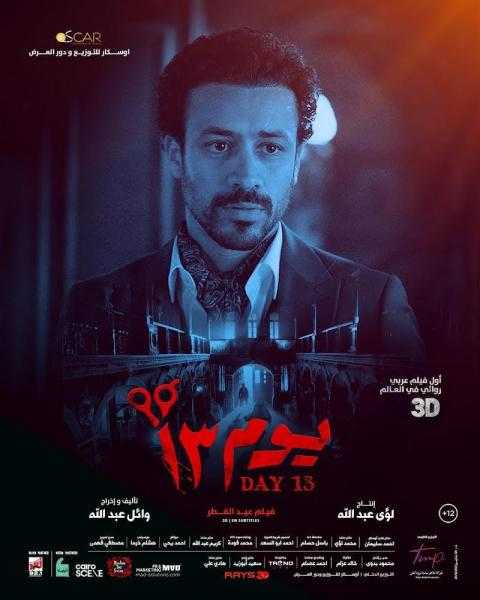 3 مليون جنيه إيرادات فيلم «يوم 13» لــ أحمد داوود