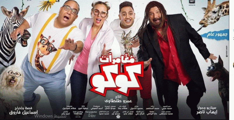 فيلم مغامرات كوكو