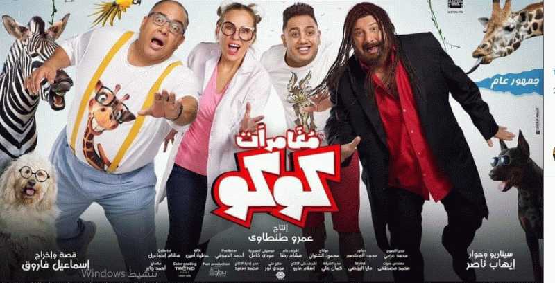 إيرادات ضعيفة لــ فيلم «مغامرات كوكو» بدور العرض