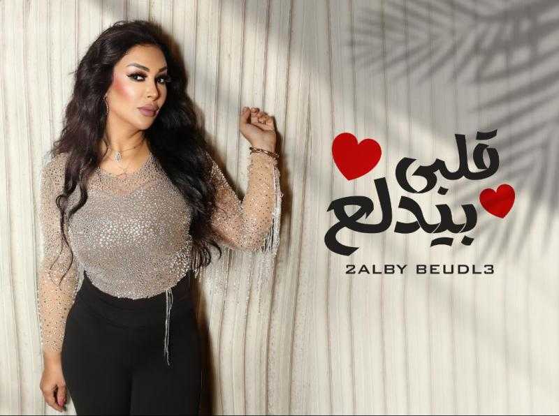 شاهيناز تطرح «قلبي بيتدلع»