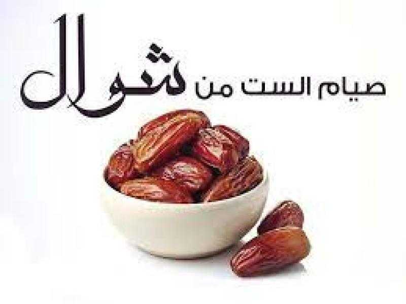 ما هو فضل صيام الست من شوال؟.. مجمع البحوث يُجيب