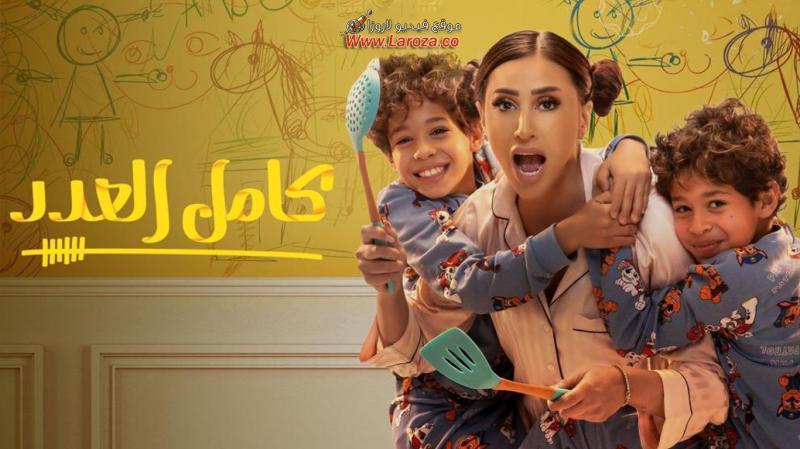 مسلسل كامل العدد