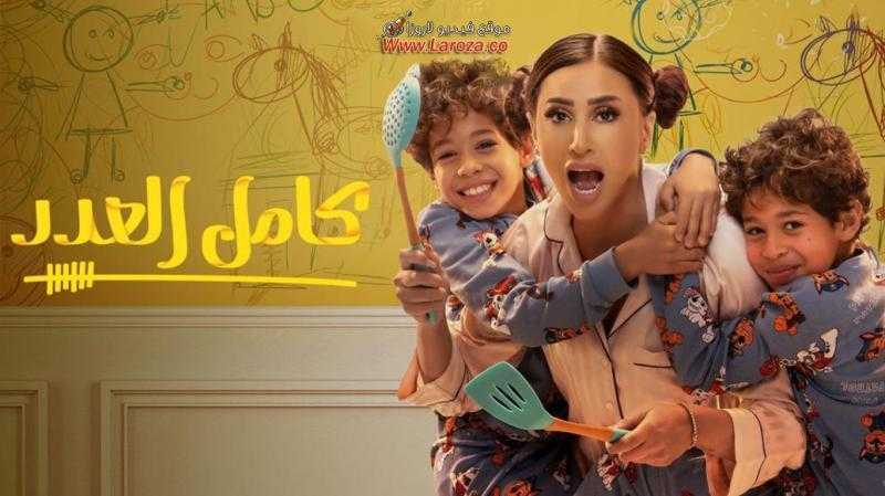 تعرف على موعد العرض الأول لــ مسلسل ”كامل العدد” بالقنوات الفضائية