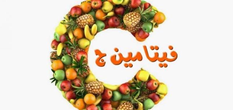 فيتامين ج