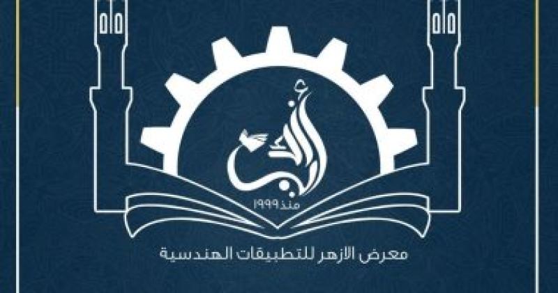 معرض الأزهر للتطبيقات الهندسية