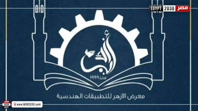 معرض الأزهر للتطبيقات الهندسية