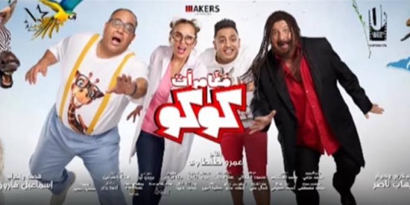 فيلم «مغامرات كوكو» يحقق مليونًا و980 ألف جنيه بعد أسبوع من عرضه