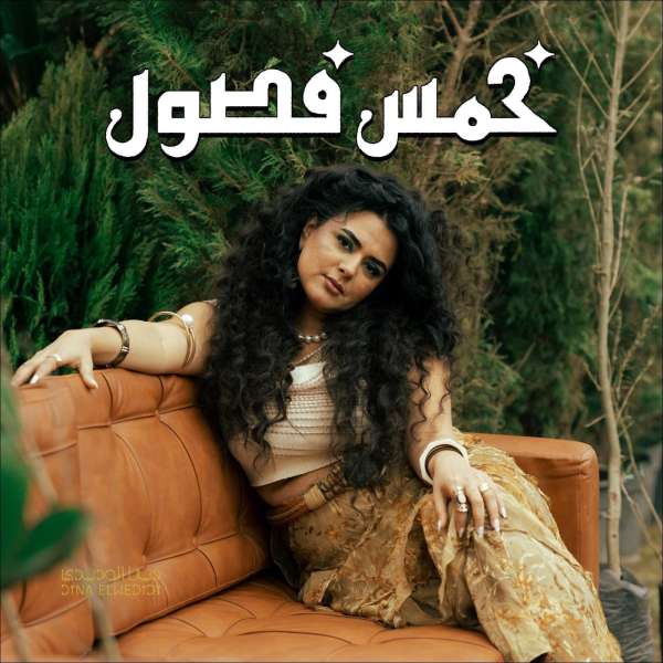 دينا الوديدي