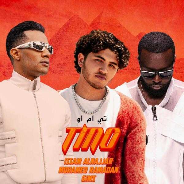 محمد رمضان وعصام النجار ونجم الراب GIMS في أغنية «TMO» قريبًا