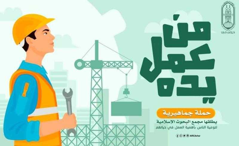 «البحوث الإسلامية» يطلق حملة جماهيرية للتوعية بأهمية العمل