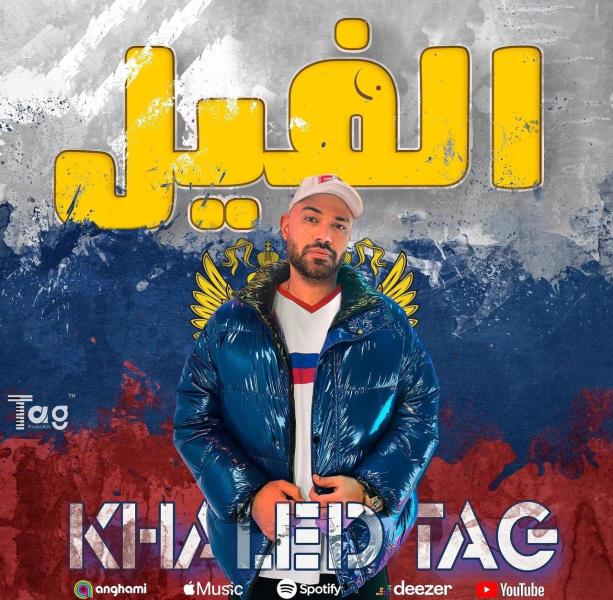 قريبا.. «الفيل» أحدث كليب لـ خالد تاج الدين