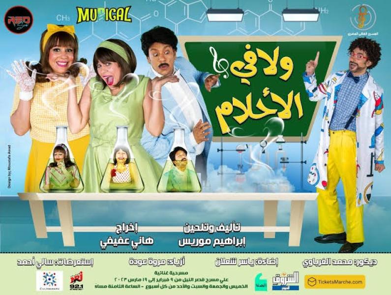 تعرف علي موعد العرض الثاني لـ مسرحية ”ولا في الأحلام”