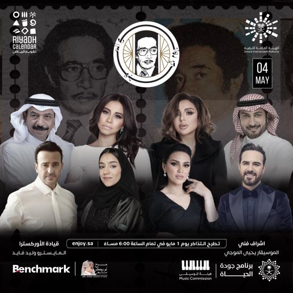 نجوم حفل روائع الموجي 